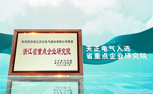 星空无限mv在线看免费版中文版在线看电气入选省重点企业研究院，为“两新”赛道加入科创引擎